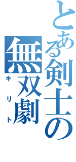 とある剣士の無双劇（キリト）