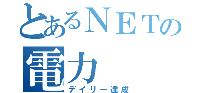 とあるＮＥＴの電力（デイリー達成）