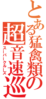 とある猛禽類の超音速巡航（スーパークルーズ）