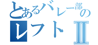 とあるバレー部のレフトⅡ（）