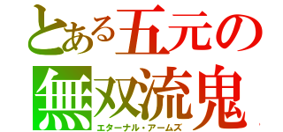 とある五元の無双流鬼（エターナル・アームズ）