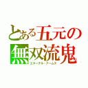 とある五元の無双流鬼（エターナル・アームズ）