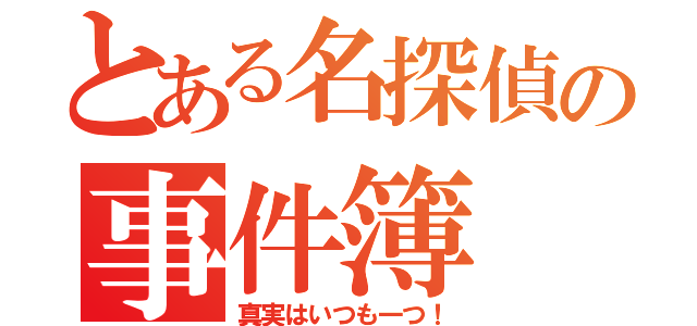 とある名探偵の事件簿（真実はいつも一つ！）