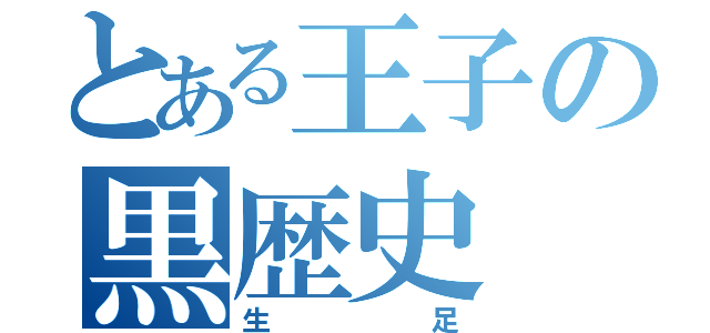 とある王子の黒歴史（生足）