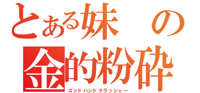 とある妹の金的粉砕（ゴッドハンドクラッシャー）