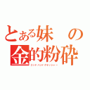 とある妹の金的粉砕（ゴッドハンドクラッシャー）