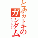 とあるカトキのガンダムもどき（ヒュッケバイン）