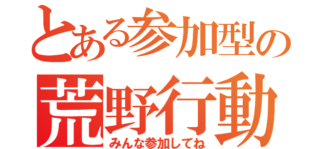 とある参加型の荒野行動（みんな参加してね）