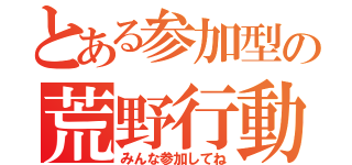 とある参加型の荒野行動（みんな参加してね）