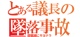 とある議長の墜落事故（琵琶湖にサヨナラ）