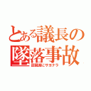 とある議長の墜落事故（琵琶湖にサヨナラ）