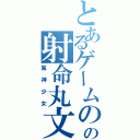 とあるゲームのの射命丸文（風神少女）