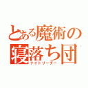 とある魔術の寝落ち団（ナイトリーダー）