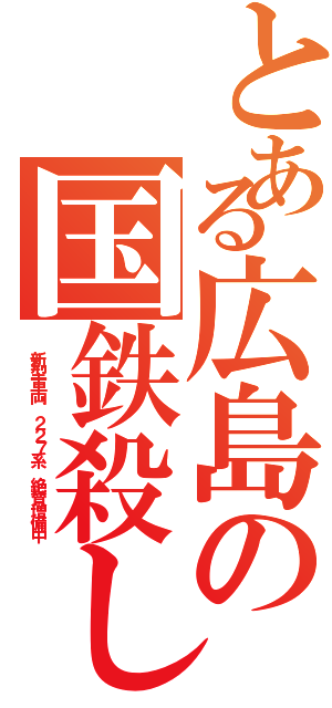 とある広島の国鉄殺し（ 新型車両 ２２７系 絶賛増備中）