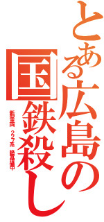 とある広島の国鉄殺し（ 新型車両 ２２７系 絶賛増備中）