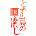 とある広島の国鉄殺し（ 新型車両 ２２７系 絶賛増備中）