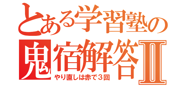 とある学習塾の鬼宿解答Ⅱ（やり直しは赤で３回）