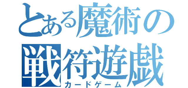 とある魔術の戦符遊戯（カードゲーム）