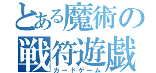 とある魔術の戦符遊戯（カードゲーム）