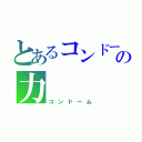 とあるコンドームの力（コンドーム）