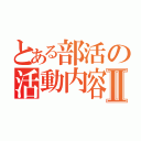 とある部活の活動内容Ⅱ（）