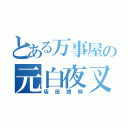 とある万事屋の元白夜叉（坂田銀時）