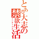 とある大志の禁欲生活（インデックス）