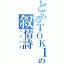 とあるＴＯＫＩＯの叙情詩（リリック）