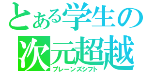 とある学生の次元超越（プレーンズシフト）