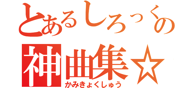 とあるしろっくぉの神曲集☆（かみきょくしゅう）