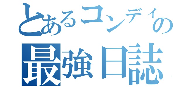 とあるコンディフェンスマンの最強日誌（）