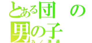 とある団の男の子（九ノ瀬遥）