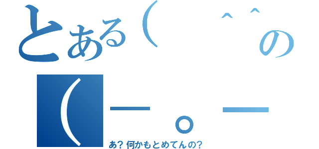 とある（ ＾＾） ＿旦~~の（－。－）ｙ－゜゜゜（あ？何かもとめてんの？）