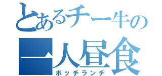 とあるチー牛の一人昼食（ボッチランチ）