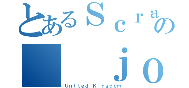 とあるＳｃｒａｔｃｈｅｒの  ｊｏｅｊｏｅ＿１９９９＿（Ｕｎｉｔｅｄ Ｋｉｎｇｄｏｍ）