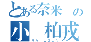 とある奈米屌の小屌柏戎（ＲＡＩＬＧＵＮ）