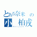 とある奈米屌の小屌柏戎（ＲＡＩＬＧＵＮ）