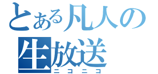 とある凡人の生放送（ニコニコ）