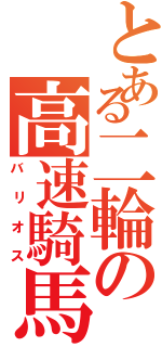 とある二輪の高速騎馬（バリオス）