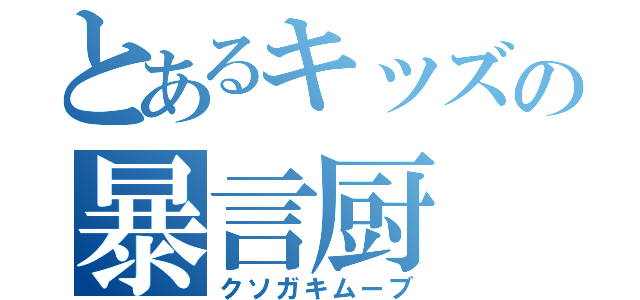 とあるキッズの暴言厨（クソガキムーブ）