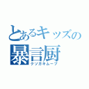 とあるキッズの暴言厨（クソガキムーブ）