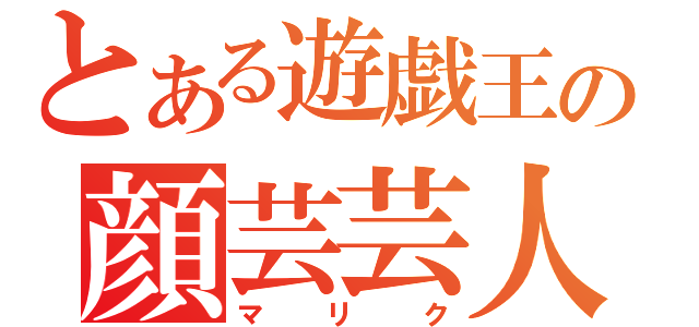 とある遊戯王の顔芸芸人（マリク）