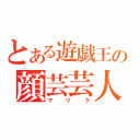 とある遊戯王の顔芸芸人（マリク）