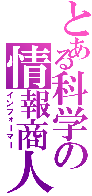 とある科学の情報商人（インフォーマー）