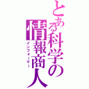 とある科学の情報商人（インフォーマー）