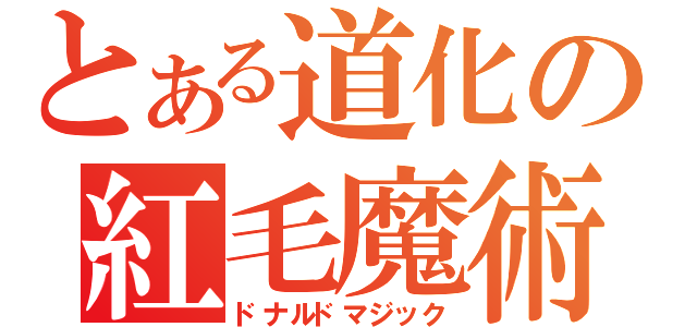 とある道化の紅毛魔術（ドナルドマジック）