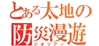 とある太地の防災漫遊（ジオツアー）