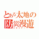 とある太地の防災漫遊（ジオツアー）