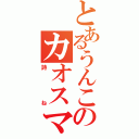 とあるうんこのカオスマジック（詩ね）