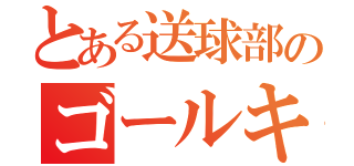 とある送球部のゴールキーパー（）